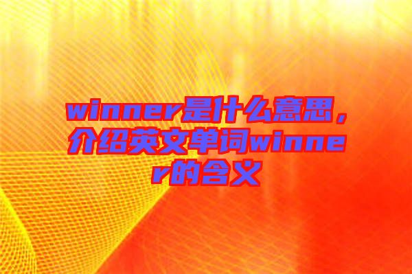 winner是什么意思，介紹英文單詞winner的含義
