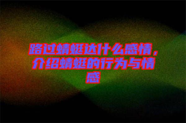 路過蜻蜓達(dá)什么感情，介紹蜻蜓的行為與情感