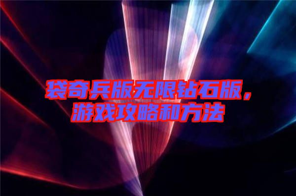 袋奇兵版無限鉆石版，游戲攻略和方法