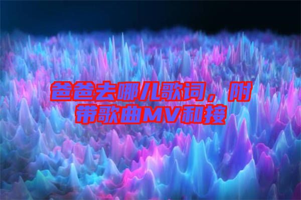 爸爸去哪兒歌詞，附帶歌曲MV和接