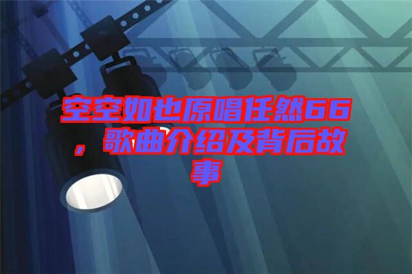 空空如也原唱任然66，歌曲介紹及背后故事