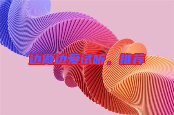邊做邊愛試聽，推薦