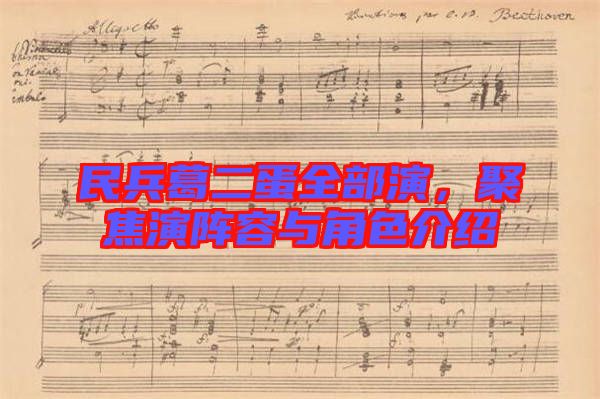 民兵葛二蛋全部演，聚焦演陣容與角色介紹