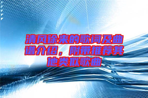 清風(fēng)徐來(lái)的歌詞及曲譜介紹，附帶推薦其他類(lèi)似歌曲