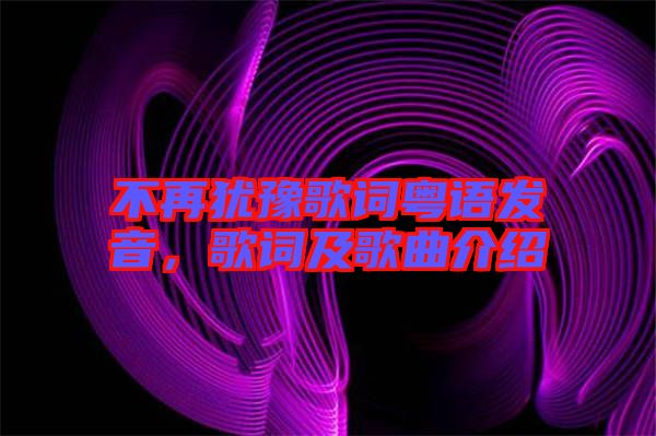 不再猶豫歌詞粵語發(fā)音，歌詞及歌曲介紹