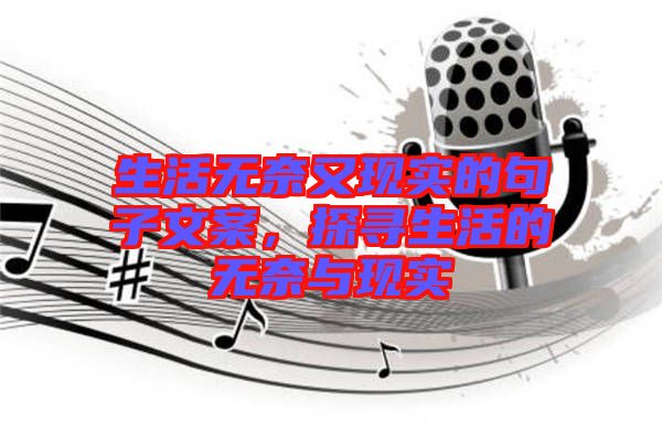生活無奈又現(xiàn)實(shí)的句子文案，探尋生活的無奈與現(xiàn)實(shí)