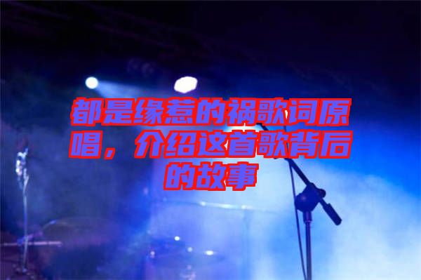 都是緣惹的禍歌詞原唱，介紹這首歌背后的故事
