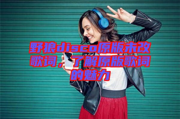 野狼disco原版未改歌詞，了解原版歌詞的魅力