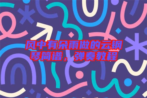 風(fēng)中有朵雨做的云鋼琴簡譜，彈奏教程