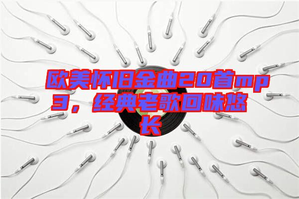 歐美懷舊金曲20首mp3，經(jīng)典老歌回味悠長