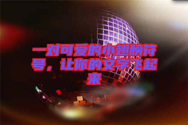 一對(duì)可愛(ài)的小翅膀符號(hào)，讓你的文字飛起來(lái)