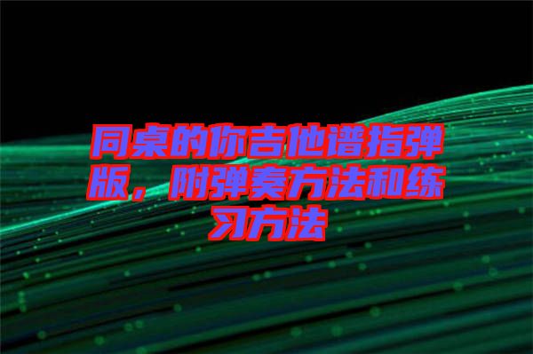 同桌的你吉他譜指彈版，附彈奏方法和練習(xí)方法