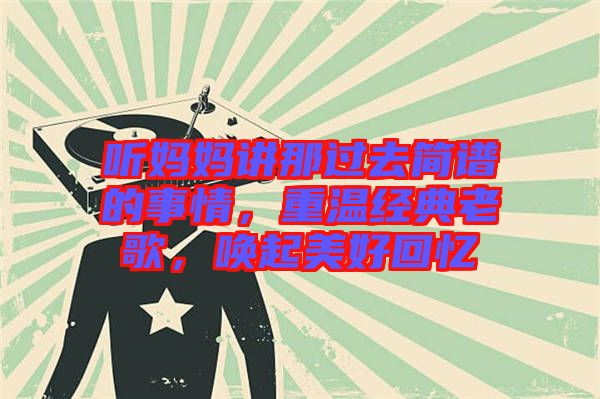 聽媽媽講那過去簡譜的事情，重溫經(jīng)典老歌，喚起美好回憶