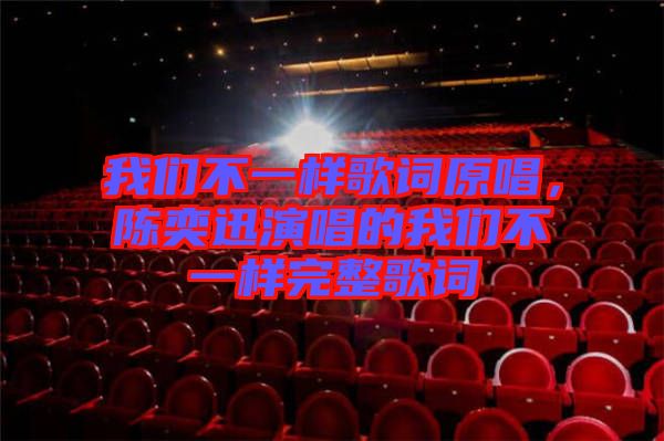 我們不一樣歌詞原唱，陳奕迅演唱的我們不一樣完整歌詞