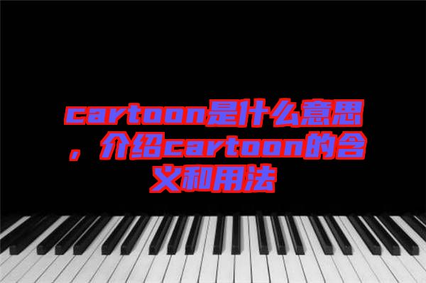 cartoon是什么意思，介紹cartoon的含義和用法