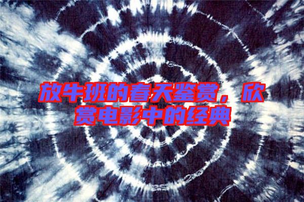 放牛班的春天鑒賞，欣賞電影中的經(jīng)典