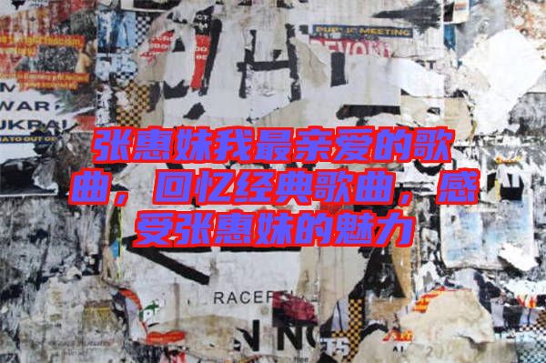 張惠妹我最親愛(ài)的歌曲，回憶經(jīng)典歌曲，感受張惠妹的魅力