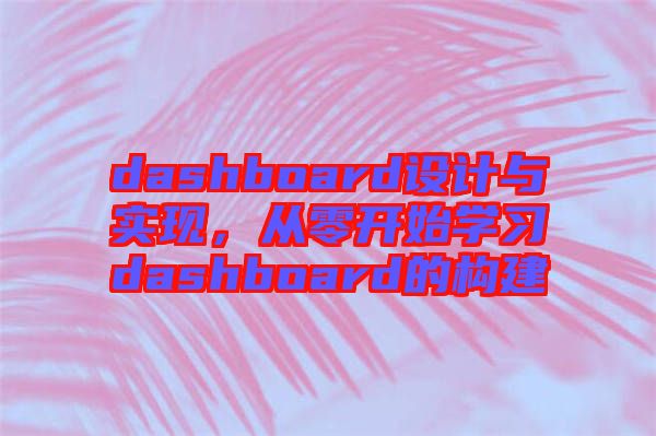 dashboard設(shè)計與實現(xiàn)，從零開始學(xué)習(xí)dashboard的構(gòu)建