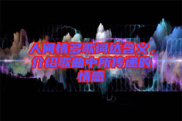 人間情多歌詞達(dá)含義，介紹歌曲中所傳遞的情感