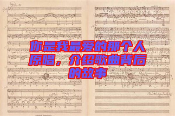 你是我最愛的那個(gè)人原唱，介紹歌曲背后的故事