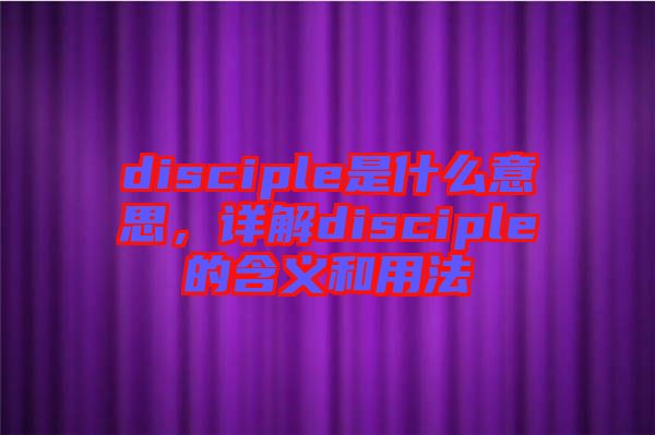 disciple是什么意思，詳解disciple的含義和用法