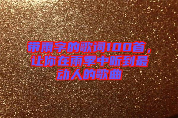 帶雨字的歌詞100首，讓你在雨季中聽到最動人的歌曲