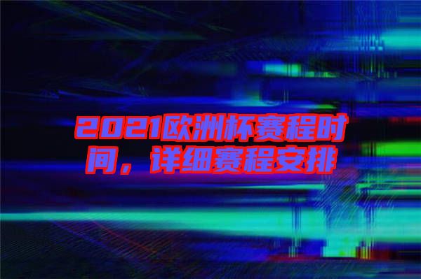 2021歐洲杯賽程時(shí)間，詳細(xì)賽程安排