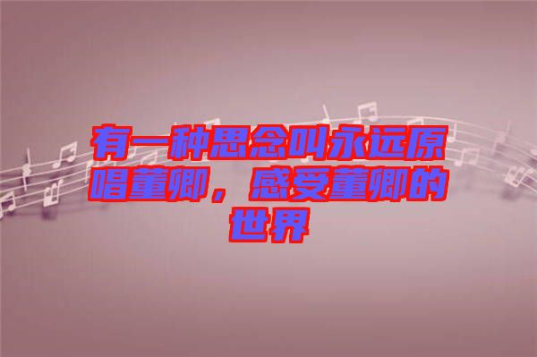 有一種思念叫永遠原唱董卿，感受董卿的世界