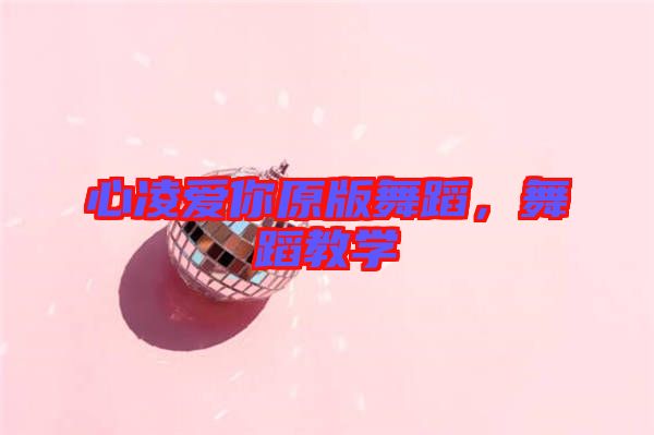 心凌愛你原版舞蹈，舞蹈教學(xué)
