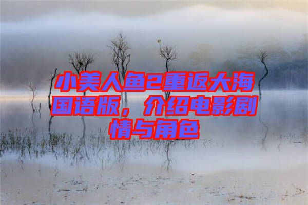 小美人魚2重返大海國語版，介紹電影劇情與角色
