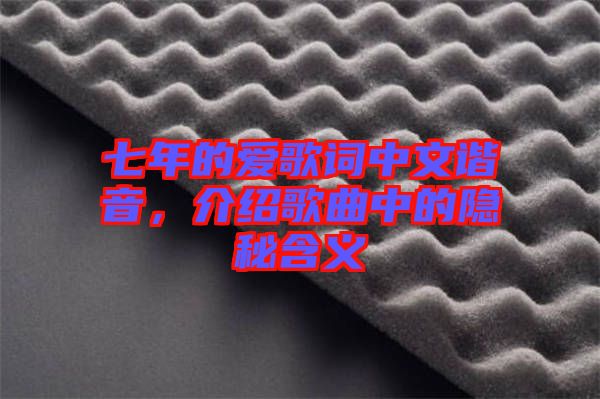 七年的愛歌詞中文諧音，介紹歌曲中的隱秘含義