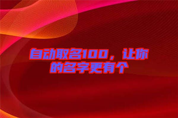 自動(dòng)取名100，讓你的名字更有個(gè)