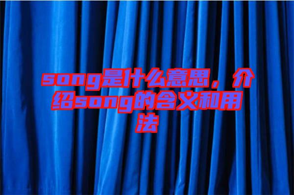 song是什么意思，介紹song的含義和用法