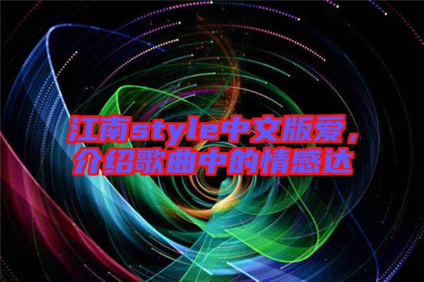 江南style中文版愛，介紹歌曲中的情感達(dá)