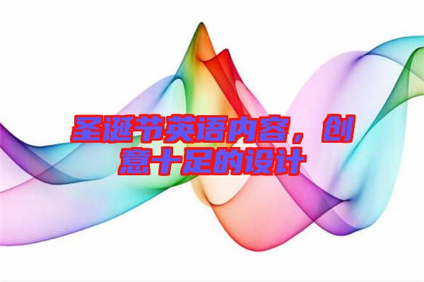 圣誕節(jié)英語內(nèi)容，創(chuàng)意十足的設(shè)計(jì)