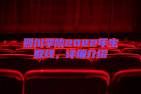 四川學(xué)院2022年生數(shù)線，詳細介紹