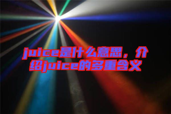 juice是什么意思，介紹juice的多重含義