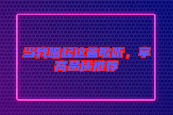 當我唱起這首歌聽，享高品質推薦