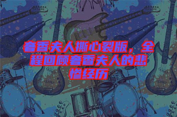 奢香夫人撕心裂版，全程回顧奢香夫人的悲慘經(jīng)歷