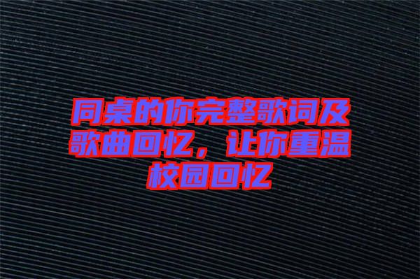 同桌的你完整歌詞及歌曲回憶，讓你重溫校園回憶