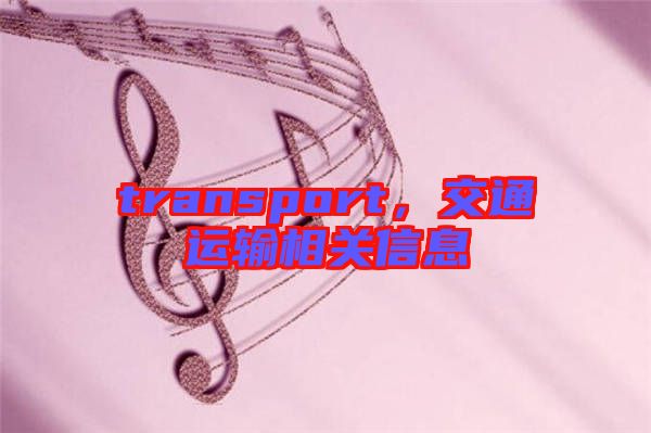 transport，交通運輸相關信息