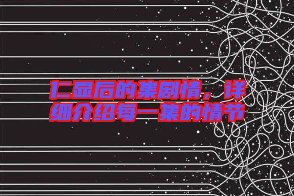 仁顯后的集劇情，詳細(xì)介紹每一集的情節(jié)