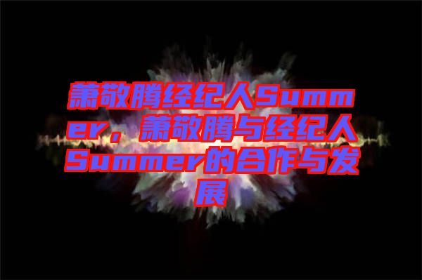蕭敬騰經(jīng)紀(jì)人Summer，蕭敬騰與經(jīng)紀(jì)人Summer的合作與發(fā)展