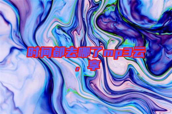 時(shí)間都去哪了mp3云，享