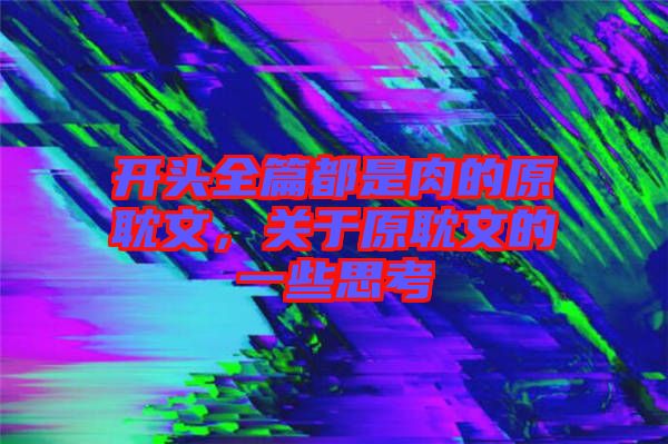 開頭全篇都是肉的原耽文，關(guān)于原耽文的一些思考