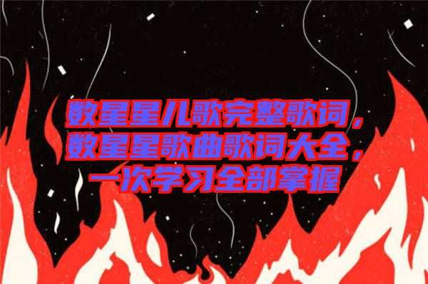 數(shù)星星兒歌完整歌詞，數(shù)星星歌曲歌詞大全，一次學(xué)習(xí)全部掌握