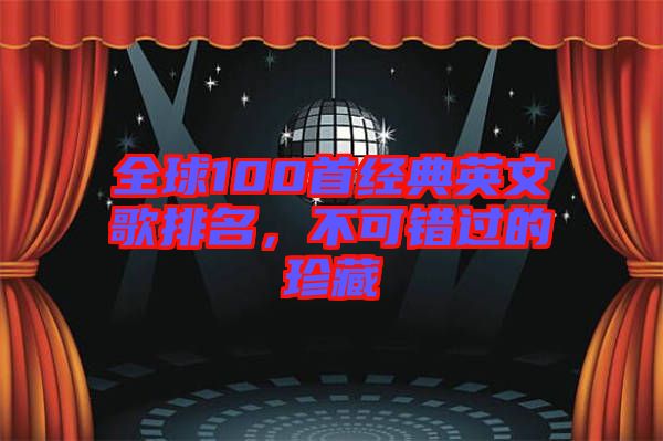 全球100首經(jīng)典英文歌排名，不可錯過的珍藏