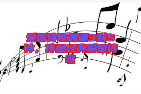愛國詩歌朗誦3到5鐘，傳唱經(jīng)典愛國詩歌