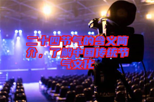 二十四節(jié)氣的含義簡介，了解中國傳統(tǒng)節(jié)氣文化