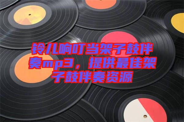 鈴兒響叮當架子鼓伴奏mp3，提供最佳架子鼓伴奏資源